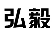 深圳市弘毅电池有限公司